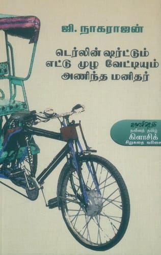 Ṭerlin̲ sarṭṭum eṭṭu mul̲a vēṭṭiyum aṇinta man̲itar tērnteṭutta cir̲ukataikaḷ