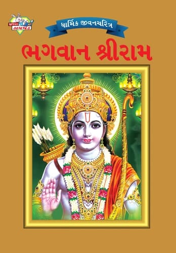 Lord Rama in Gujarati