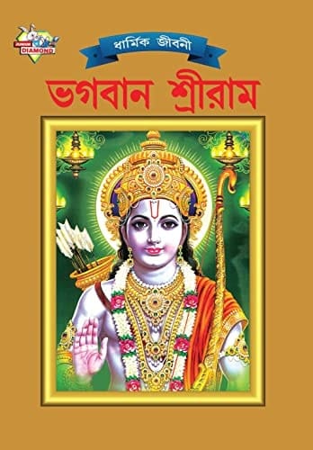 Lord Rama (ভগবান শ্রীরাম)