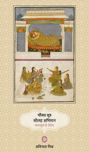 Chaunsath Sutra Solah Abhiman Kamsutra Se Prerit