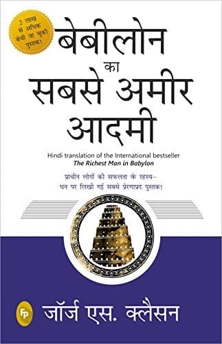 Bebīlona kā sabase amīra ādamī prācīna logoṃ kī saphalatā kā rahasya-dhana para likhī gaī sabase preraṇāprada pustaka!