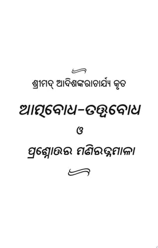 ATMABODHA-TATTWABODHA (Prasnottari Maniratnamala Included) ଆତ୍ମବୋଧ-ତତ୍ତ୍ୱବୋଧ ଓ ପ୍ରଶ୍ନୋତ୍ତରୀ ମଣିରତ୍ନମାଳା