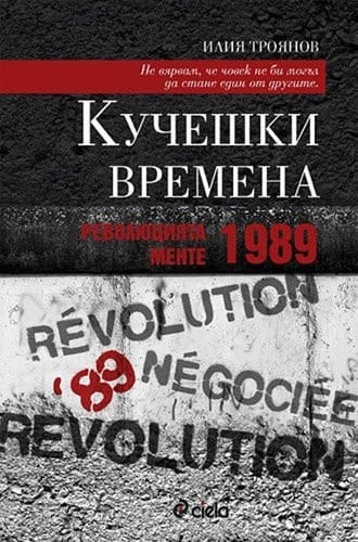 Kučeški vremena revoljucijata mente - 1989