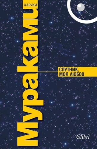 Sputnik, moia liubov / Cпутник, мoя любoв (Бългapcки)