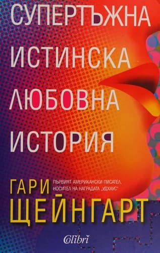 Супертъжна истинска любовна история
