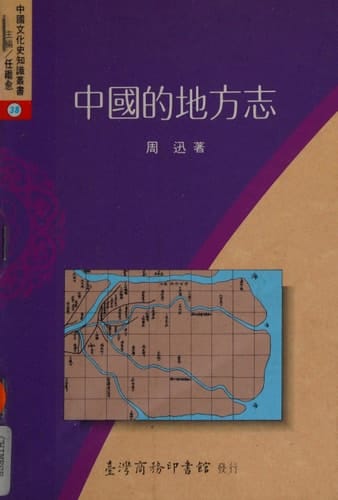 Zhongguo di di fang zhi (Zhongguo wen hua shi zhi shi cong shu) (Mandarin Chinese Edition)