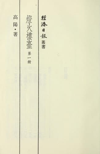 Deng huo lou tai