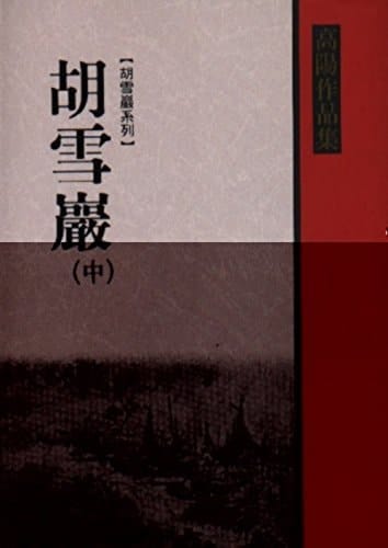 Hu xue yan (2) (in traditional Chinese, NOT in English)
