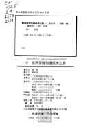 Taiwan fa zhan zhi shi jing ji zhi lu