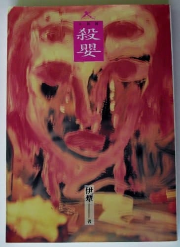 Sha Ying (Infantcide)
