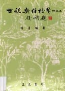 "Shi shuo xin yu jiao jian" lun wen ji