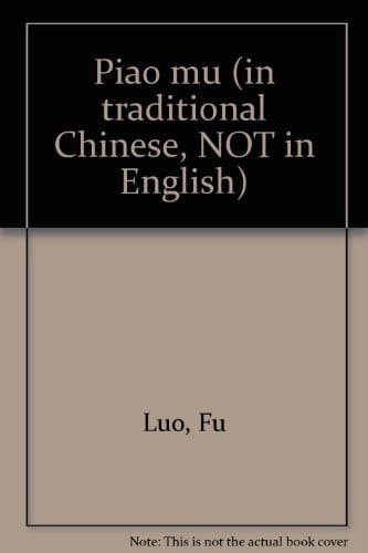 Piao mu (in traditional Chinese, NOT in English)