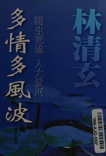 Duo qing duo feng bo (Jiu ge wen ku) (Mandarin Chinese Edition)