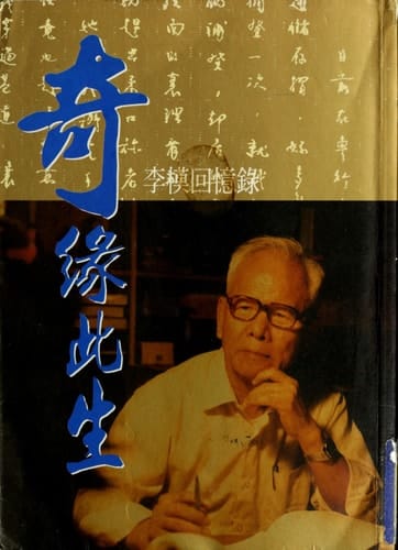 Qi yuan ci sheng: Li Mo hui yi lu (Shang ye zhou kan ren wu) (Mandarin Chinese Edition)