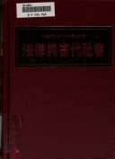 Fa lü yu dang dai she hui: Ma Hanbao jiao shou qi zhi rong qing lun wen ji = Law and contemporary society : Essays in honor of the seventieth ... Herbert Han-pao Ma (Mandarin Chinese Edition)
