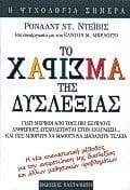Το χάρισμα της δυσλεξίας γιατί μερικοί από τους πιο έξυπνους ανθρώπους δυσκολεύονται στην ανάγνωση ... και πώς μπορούν να μάθουν να διαβάζουν τέλεια