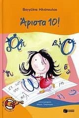 Άριστα 10