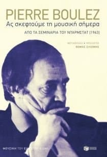 As skepstoume ti mousiki símera apo ta seminaria tou Darmstadt (1963)