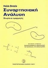 Συναρτησιακή ανάλυση θεωρία και εφαρμογές