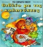 to proto vivlio me tis kalinychtes