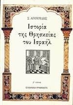 Ιστορία της θρησκείας του Ισραήλ