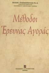 methodoi ereunas agoras / μέθοδοι έρευνας αγοράς