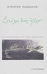 Στίχοι ἑνός ἄλλου ποιήματα, 1977-2002