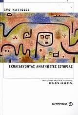 Εκπαιδεύοντας αναγνώστες Ιστορίας Ivo Mattozzi ; επιστημονική επιμέλεια - πρόλογος: Θεοδώρα Κάββουρα ; μετάφραση: Παναγιώτης Σκόνδρας