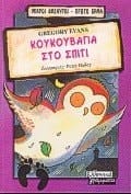 koukouvagia sto spiti / κουκουβάγια στο σπίτι