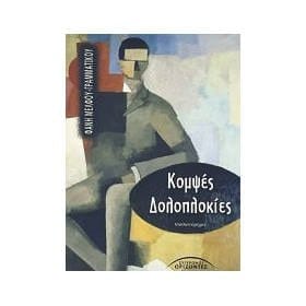 kompses doloplokies / κομψές δολοπλοκίες