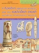 i ariadni afigeitai istories apo tin kykladiki epochi sto ethniko archaiologiko mouseio