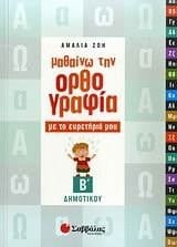 mathaino tin orthografia me to euretirio mou v dimotikou