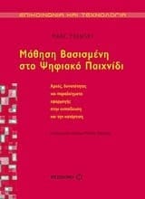 Mathēsē vasismenē sto psēphiako paichnidi arches, dynatotētes kai paradeigmata epharmogēs stēn ekpaideusē kai tēn katartisē
