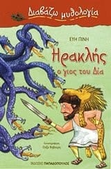 iraklis, o gios tou dia / ηρακλήσ, ο γιος του δία