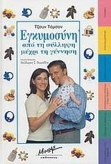 egkymosyni / εγκυμοσύνη