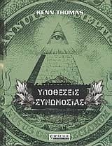 ypotheseis synomosias / υποθέσεις συνωμοσίας