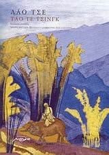 tao te tsingk / τάο τε τσινγκ