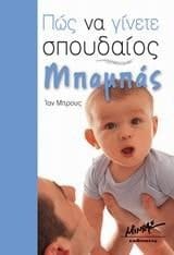 pos na ginete spoudaios mpampas