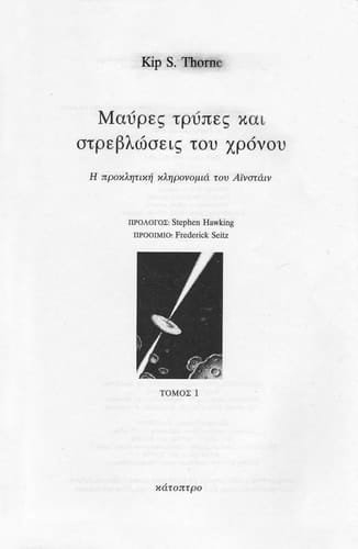 Mayres trypes kai strevlōseis tou chronou ē proklētikē klēronomia tou Ainstain