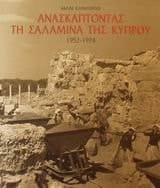Ανασκάπτοντας τη Σαλαμίνα της Κύπρου 1952-1974