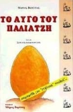 to augo tou paliatzi / το αυγό του παλιατζή