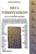 mega toponymikon i archaia elliniki geografia