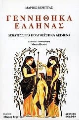 Gennēthēka Hellēnas dekatessera polytheistika keimena