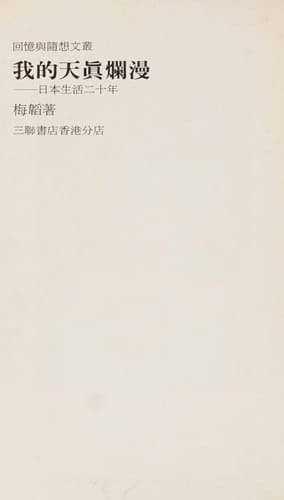 Wo di tian zhen lan man: Riben sheng huo er shi nian