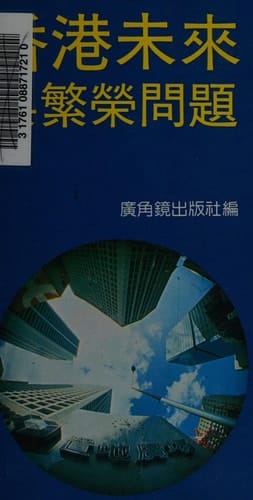 Xianggang wei lai yu fan rong wen ti (Mandarin Chinese Edition)