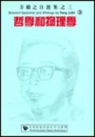 Selected Speeches and Writings by Fang Lizhi