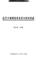 Jin dai Zhongguo Fo jiao yu Jidu zong jiao de xiang yu: Buddhist-Christian encounter in modern China