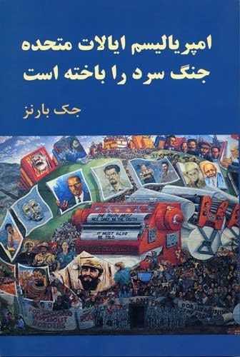Ampirīyālīsm-i Ayālāt-i Muttahidah jang-i sard rā bākhtah ast