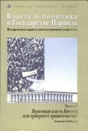 Власть и политика в государстве Израиль исторические корни и конституционное устройство