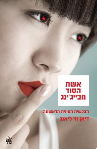 אשת הסוד מבייג'ינג
